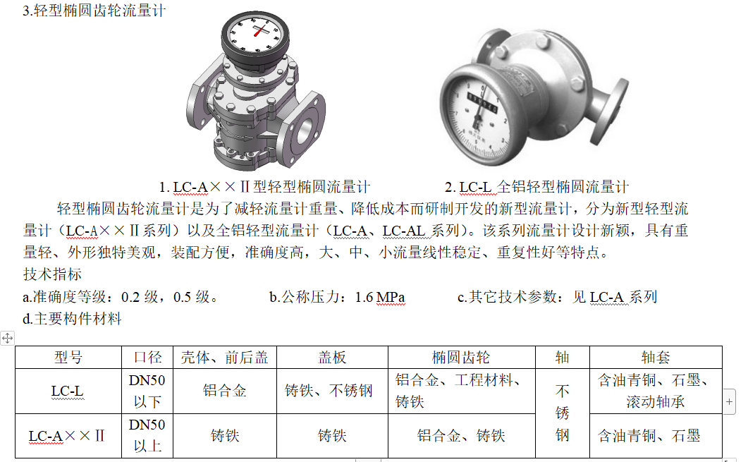椭圆齿轮流量计